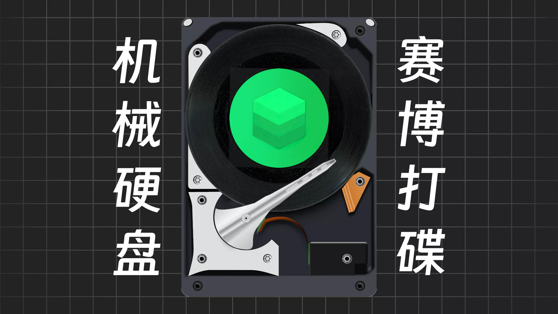 赛博打碟-机械硬盘-秋竹源 - 秋竹源小铺