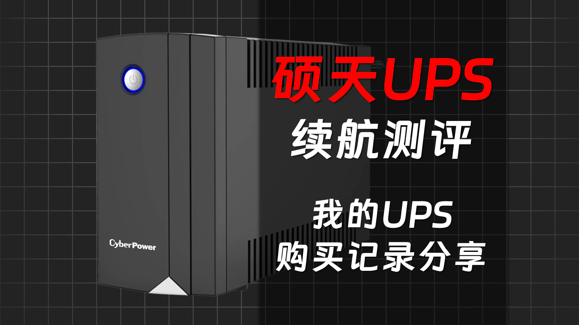 硕天UPS反向虚标？我的UPS购买记录-UPS不间断电源测评-秋竹源 - 秋竹源小铺