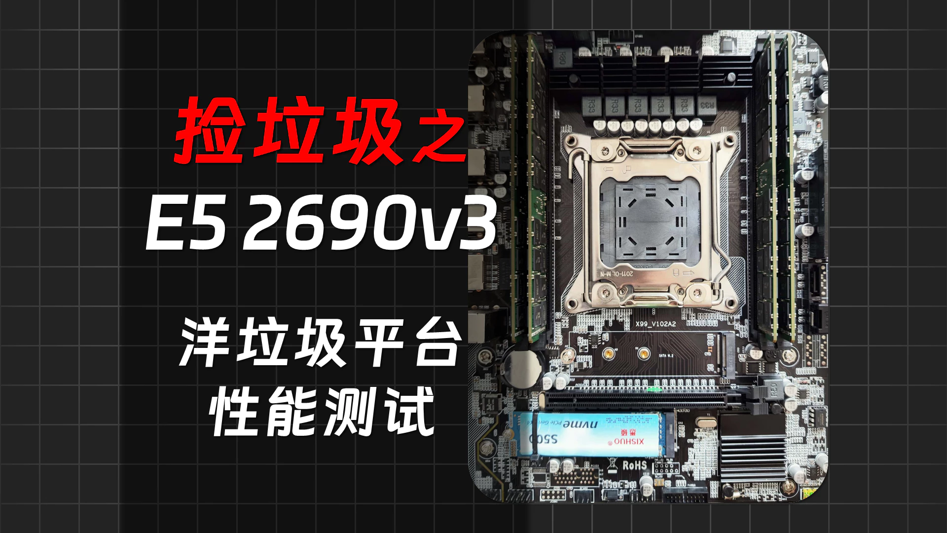 我搭建了一套洋垃圾测试平台-E5 2690v3性能测试-秋竹源 - 秋竹源小铺