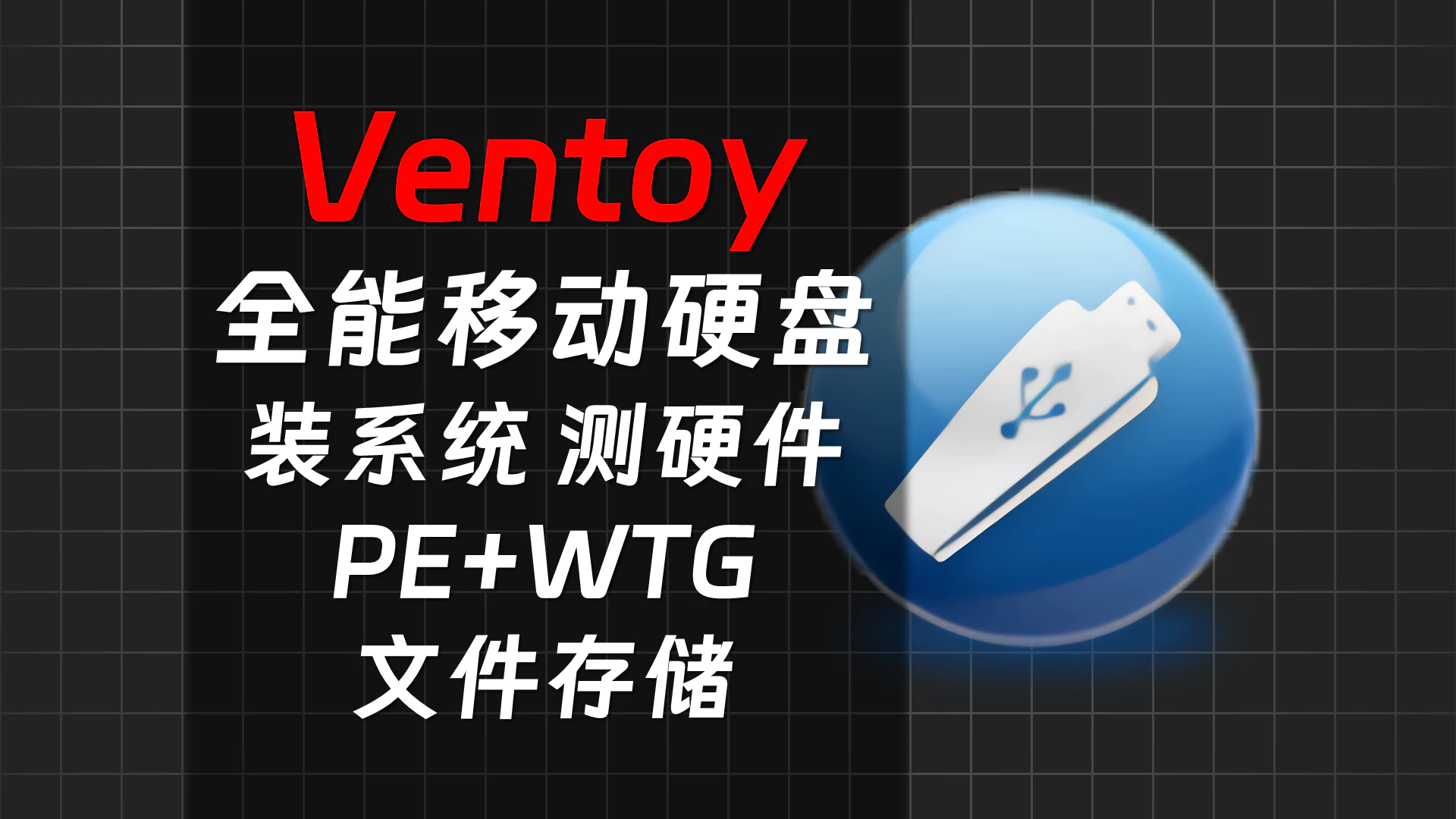 打造全能移动硬盘教程-装系统&测硬件&PE&WTG&数据存储-Ventoy-秋竹源 - 秋竹源小铺