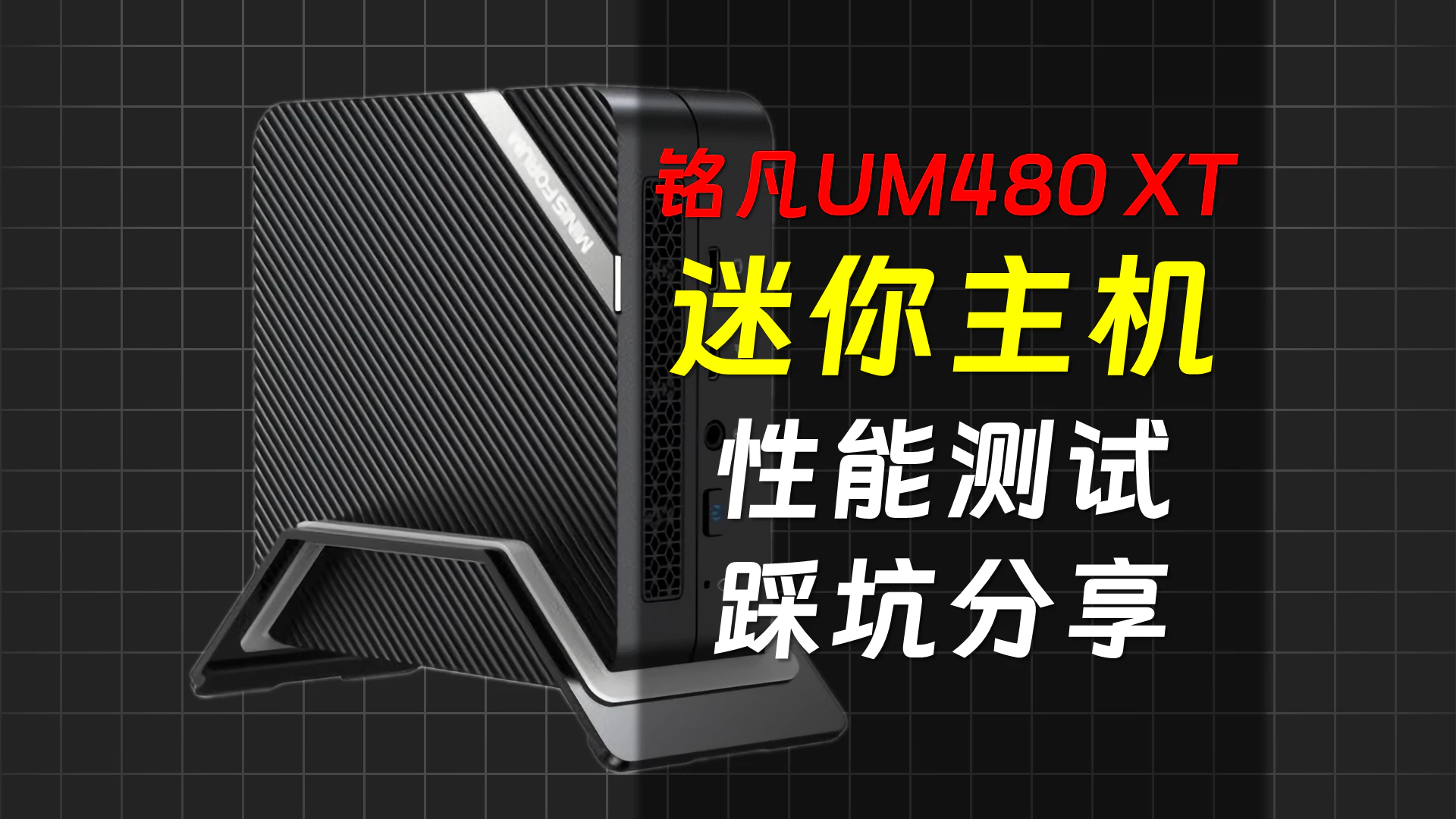 铭凡迷你主机简单测评+踩坑分享-UM480 XT-秋竹源 - 秋竹源小铺