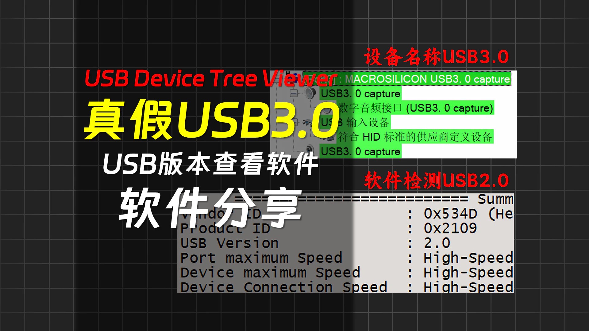 真假USB3.0？如何查看设备的真实速率-软件分享-秋竹源 - 秋竹源小铺