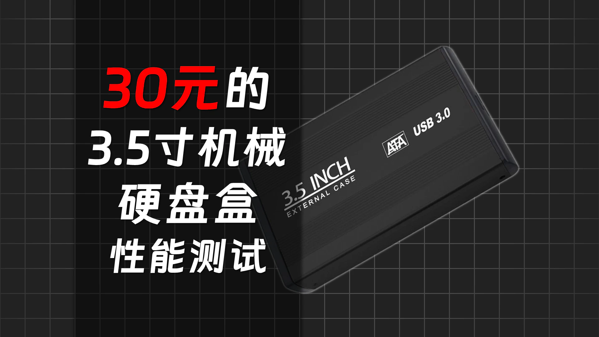 某30元的廉价3.5寸硬盘盒测评-秋竹源 - 秋竹源小铺