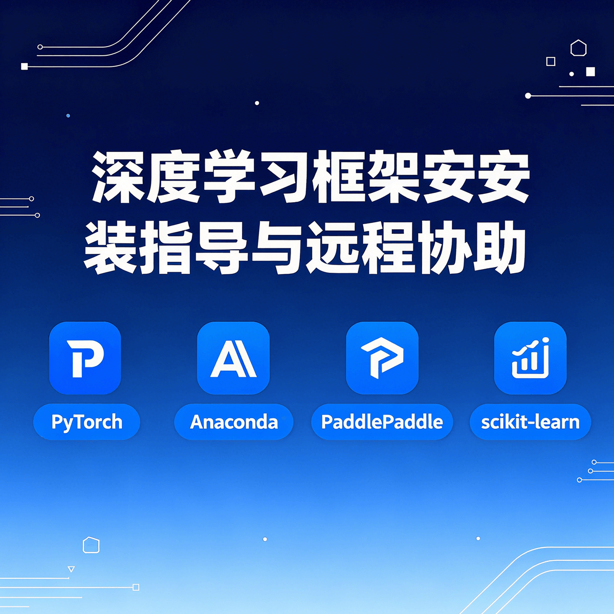 深度学习框架安装指导/远程协助 Anaconda PyTorch PaddlePaddle Scikit-learn PyCharm - 秋竹源小铺