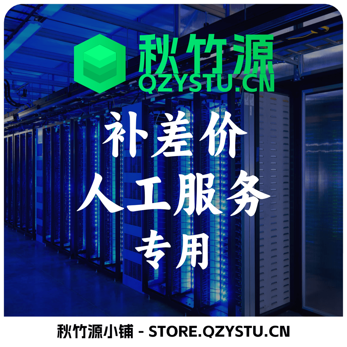 VPS续费/补差价/人工服务 专拍 - 秋竹源小铺